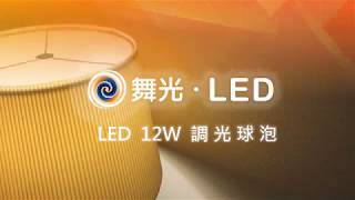 【舞光】LED 調光燈泡 [upl. by Dranal751]