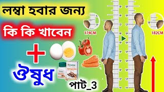 লম্বা হতে চাইলে কি কি খাবেন Lomba Hobar Medicine Bangla Lomba Hote Gele Ki Korte Hobe how to tall [upl. by Ennahgiel]