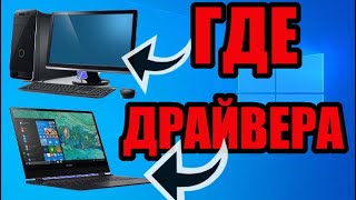 Где в windows находятся драйвера [upl. by Atimed878]