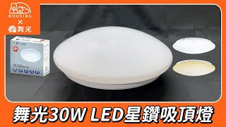 【開箱】舞光30W LED星鑽吸頂燈 23坪 [upl. by Amak345]