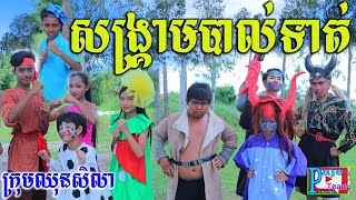 សង្គ្រាមបាល់ទាត់ក្រុមបិសាច ពីយ៉ាអួរ LiF New comedy clip 2021 from Paje team [upl. by Kassity282]