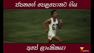 ජපනගේ පෙළපොතට ගිය අපේ ලාංකිකයා Ranatunge Karunananda [upl. by Geof]