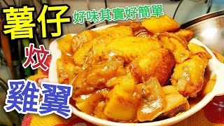 〈 職人吹水〉 薯仔炆雞翼 好味就係咁簡單 Braised Chicken Wings with Potatoes [upl. by Ehrsam396]