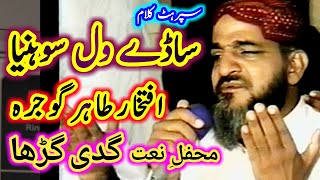 Sady Wal Sohniya Nighawan Kadu  Iftikhar Tahir Gojra  Mehfil e Nat Gaddi Gurrah Sarai Alamgir [upl. by Sheaff]