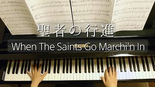 聖者の行進 When The Saints Go Marchin In American Folk SongPiano [upl. by Lleze]