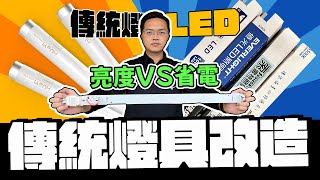 省電50亮度掉多少 傳統燈具改裝LED燈管的隱憂 其實這樣做更好｜DIY實測｜【宅水電】 [upl. by Gage]