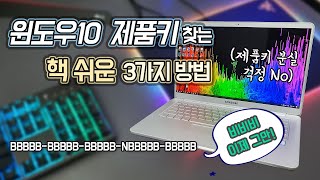 윈도우10 정품인증 초기화 포맷을 위한 제품키Product Key시리얼키 찾는 핵쉬운 방법 3가지 다 찾아드림 [upl. by Natloz]