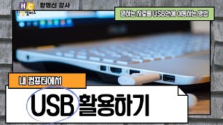 컴퓨터에서 USB를 사용하는 방법자료를 USB안에 넣는 방법 [upl. by Glovsky]