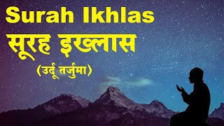 Surah Ikhlas with Urdu and Hindi Translation  Surah Al Ikhlas  Qul Hu Allah Hu Ahad [upl. by Adnohsed]