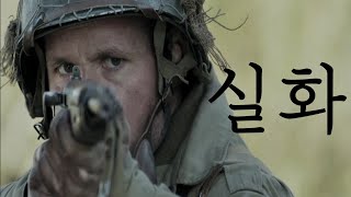 결말포함전쟁의 참혹함이 느껴지는 2차 세계대전 미 공수특전대의 이야기영화리뷰 [upl. by Oconnor]