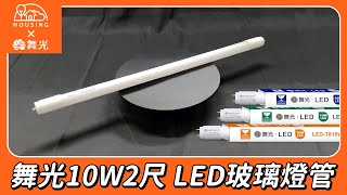 【開箱】舞光T8 10W2尺 LED玻璃燈管 [upl. by Elohc]