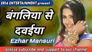 लइह बंगलिया से दवईया ए बालम  laiha bangaliya se dawaiya a balam  dj song  Ezhar Mansuri [upl. by Rotow]