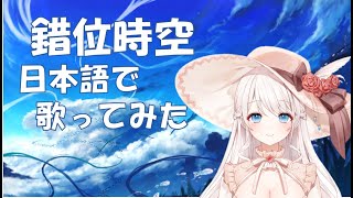 中国の神曲『錯位時空』を日本語で歌ってみましたわ [upl. by Jeanelle]