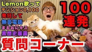 ヒカキンの大暴走質問コーナー100連発www【令和Ver】 [upl. by Mora972]