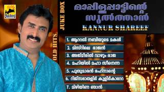 Mappila Pattukal Old Is Gold  Mappila Pattinte Sulthan Kannur Shareef  Malayalam Mappila Songs [upl. by Nac]