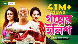 গল্পের ইলিশ । Fazlur Rahman Babu  Tarin  Sharmi  Golper Ilish  New Bangla Natok [upl. by Tra408]