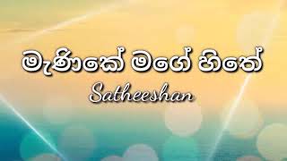 manike mage hithe Lyrics  Satheeshan මැණිකේ මගේ හිතේ Lyrics [upl. by Oicaroh545]