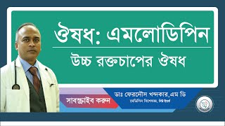 এমলোডিপিন উচ্চ রক্তচাপের ঔষধ। [upl. by Tobe]