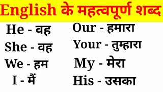 अंग्रेजी के महत्वपूर्ण शब्द हिंदी अर्थ के साथEnglish VocabularyEnglish to Hindi Word Meaning [upl. by Lleval]