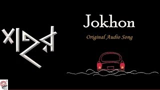 Jokhon  Original Song  Full Audio  Anindya Bose [upl. by Farron]