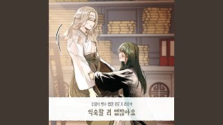 익숙할 리 없잖아요 [upl. by Atineb]