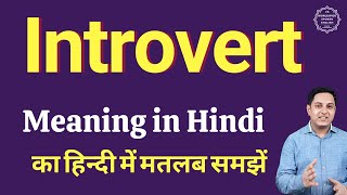 Introvert meaning in Hindi  Introvert ka kya matlab hota hai  Spoken English classes [upl. by Rowell]