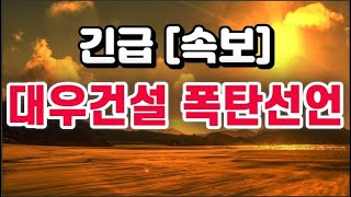 대우건설 폭탄선언 [upl. by Jammin649]