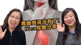 胃酸倒流沒有了 Nina見證分享 [upl. by Safire70]