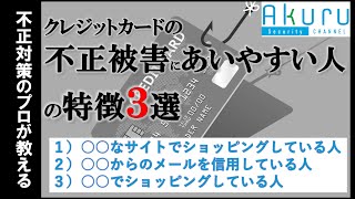 【解説】クレジットカードの不正被害に遭いやすい人の特徴3選を教えます！ [upl. by Noremmac]