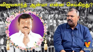 விஜயகாந்த் ஆன்மா என்ன செய்கிறது Jothida Savaal  Nadi Jothidar Babu about Vijayakanth  Vendhar TV [upl. by Sidras725]