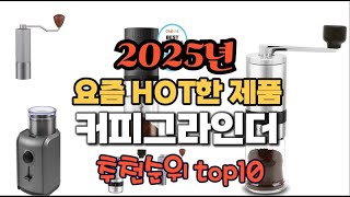 2025년 인기 가성비 커피그라인더 추천 TOP10 [upl. by Ceil581]