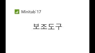 Minitab 보조도구 [upl. by Clapp]