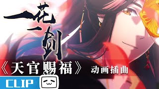 《天官赐福 》动画插曲《一花一剑》完整版MV发布，李鑫一倾情演唱！【Made by Bilibili】 [upl. by Oidacra]