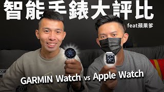 【哲睿Jerry】大比拚   Apple Watch vs Garmin Watch 你適合哪一支  功能、數據分析給你聽  智能手錶大比拚 ft appledad [upl. by Yrolg]