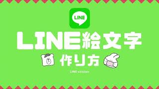 初心者向け！LINE絵文字の作り方。イラスト作成～申請登録までゆっくり解説。 [upl. by Gnilrac]