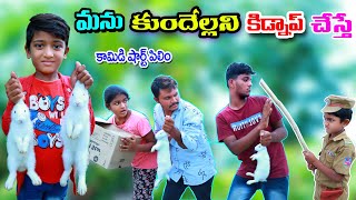 మను కుందేల్లని కిడ్నాప్ చేస్తే  Manu kundellani kidnap chesthe  manu videos  telugu letest all [upl. by Junji466]