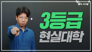 3등급이 많이 지원하는 대학 TOP5 ｜입시시그널⚡ [upl. by Eeima]