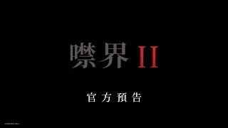 【噤界II】首支預告  8月25日 險中求生 戲院見 [upl. by Ravel]