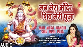 मन मेरा मंदिर शिव मेरी पूजा Man Mera Mandir Shiv Meri Puja I MADHUSMITA I Shiv Bhajan I Full Audio [upl. by Hsara]