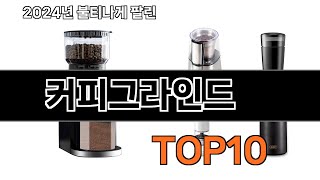 2025 가장 인기 있는 커피그라인드 추천 BEST10 [upl. by Gittle]