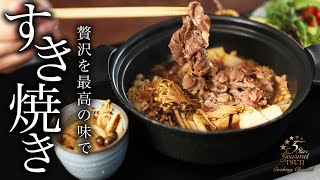 すき焼きの作り方・プロが教えるレシピ【割り下・基本の家庭料理・ASMR】 [upl. by Eedyaj]