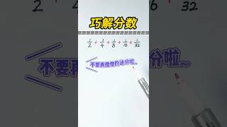 🔥『分数加法』原来可以这么巧算🔥 小学速算 小学数学 数学 奥数题 数学问题集 数学思维 数学应用题 速算 maths mathsteacher mathsclass [upl. by Tsugua720]