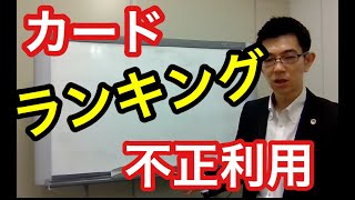 クレジットカードが不正利用される原因トップ５ランキング [upl. by Aubrie]