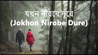 Sohor Jokhon Nirobe Dure  Lyrics Video [upl. by Alva]