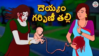 Telugu Stories  దెయ్యం గర్భిణీ తల్లి  Telugu Stories  Telugu Horror Stories  Telugu Kathalu [upl. by Einahpet649]