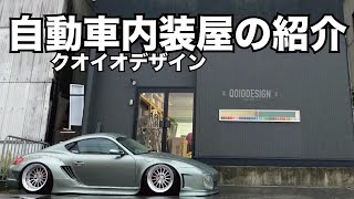 自動車内装のカスタムショップ！クオイオデザインの店舗紹介 シート張り替えやデモカーなどの車両製作する現場とは [upl. by Allesiram]