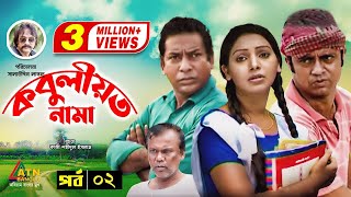 Kobuliotnama  কবুলীয়তনামা  Mosarof Korim  Prova  AKM Hasan  Bangla Comedy Natok  EP2 [upl. by Harri213]