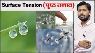 Surface Tension  Examples of Surface Tension  Fluid Mechanics  Physics by Khan Sir [upl. by Latrell]