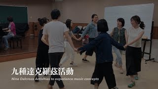 Nine Dalcroze activities to experience music concepts 九種達克羅茲活動：音樂概念的體驗 [upl. by Mahon]