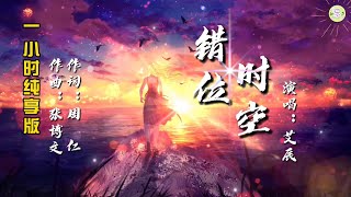 《错位时空》艾辰演唱🎵一小时纯享版【高品质音质•动态歌词lyrics】 [upl. by Slohcin]